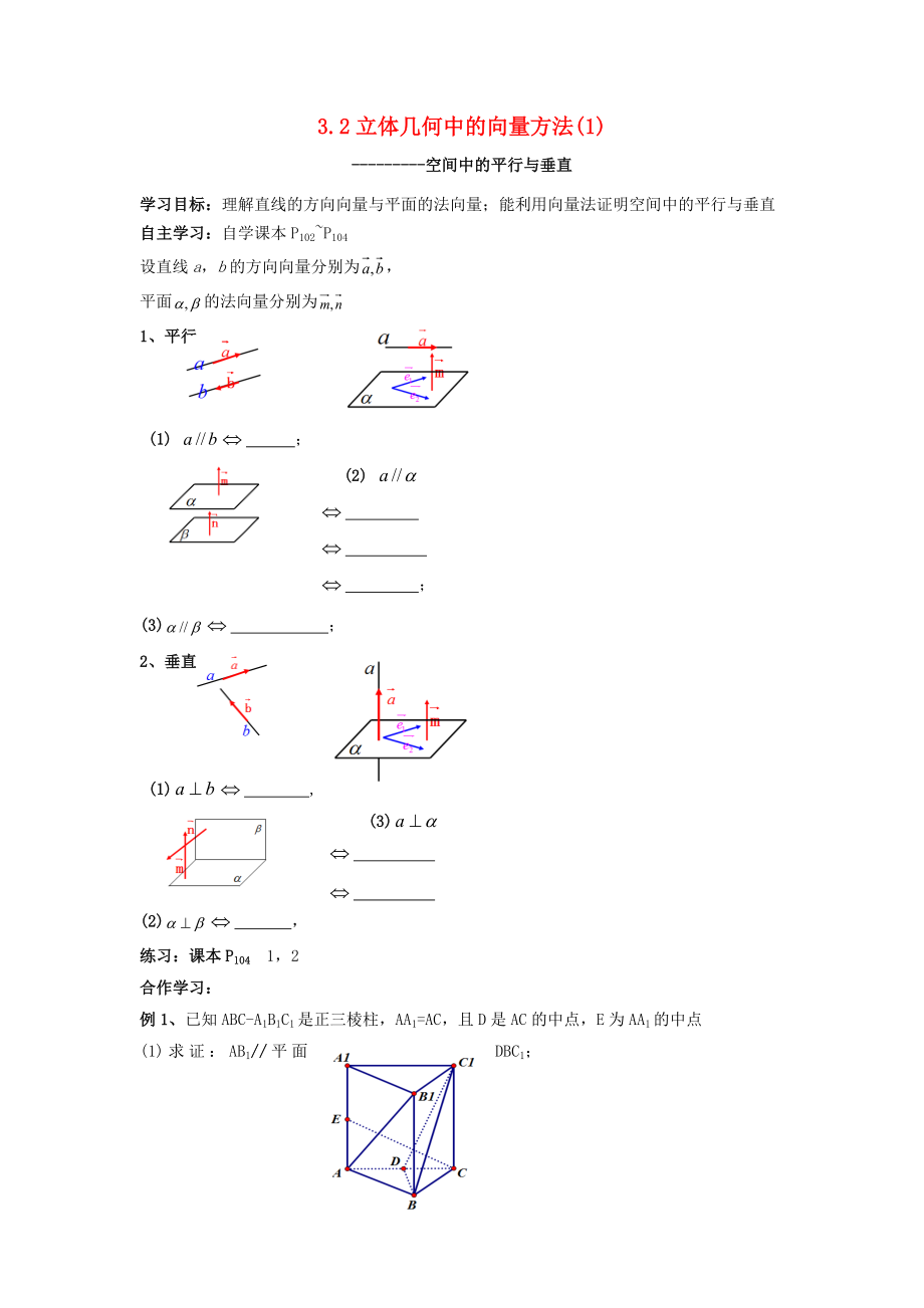 浙江省台州市高中数学3.2立体几何中的向量方法1学案无答案新人教A版选修2_12_第1页