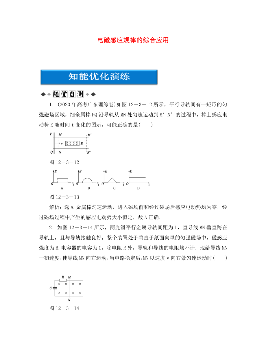 【優(yōu)化方案】2020高考物理總復(fù)習(xí) 第12章第三節(jié) 電磁感應(yīng)規(guī)律的綜合應(yīng)用知能優(yōu)化演練 大綱人教版_第1頁(yè)