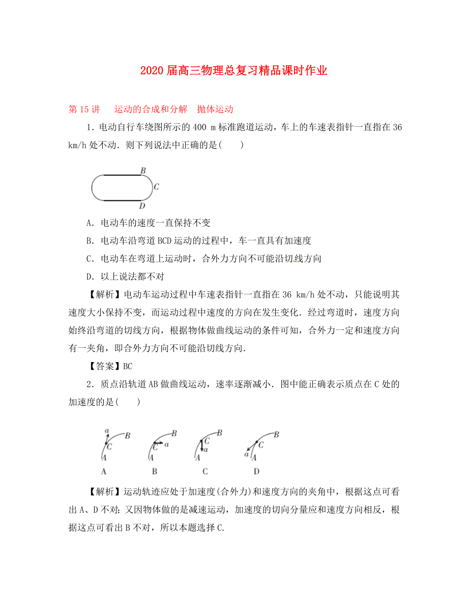 2020届高考物理一轮复习 课时作业 第15讲 运动的合成和分解 抛体运动_第1页