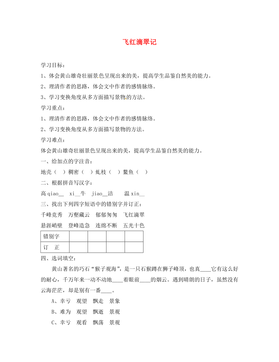 江蘇省濱海縣陸集中學(xué)九年級(jí)語(yǔ)文上冊(cè) 3 飛紅滴翠記黃山學(xué)案2（無(wú)答案） 新人教版_第1頁(yè)