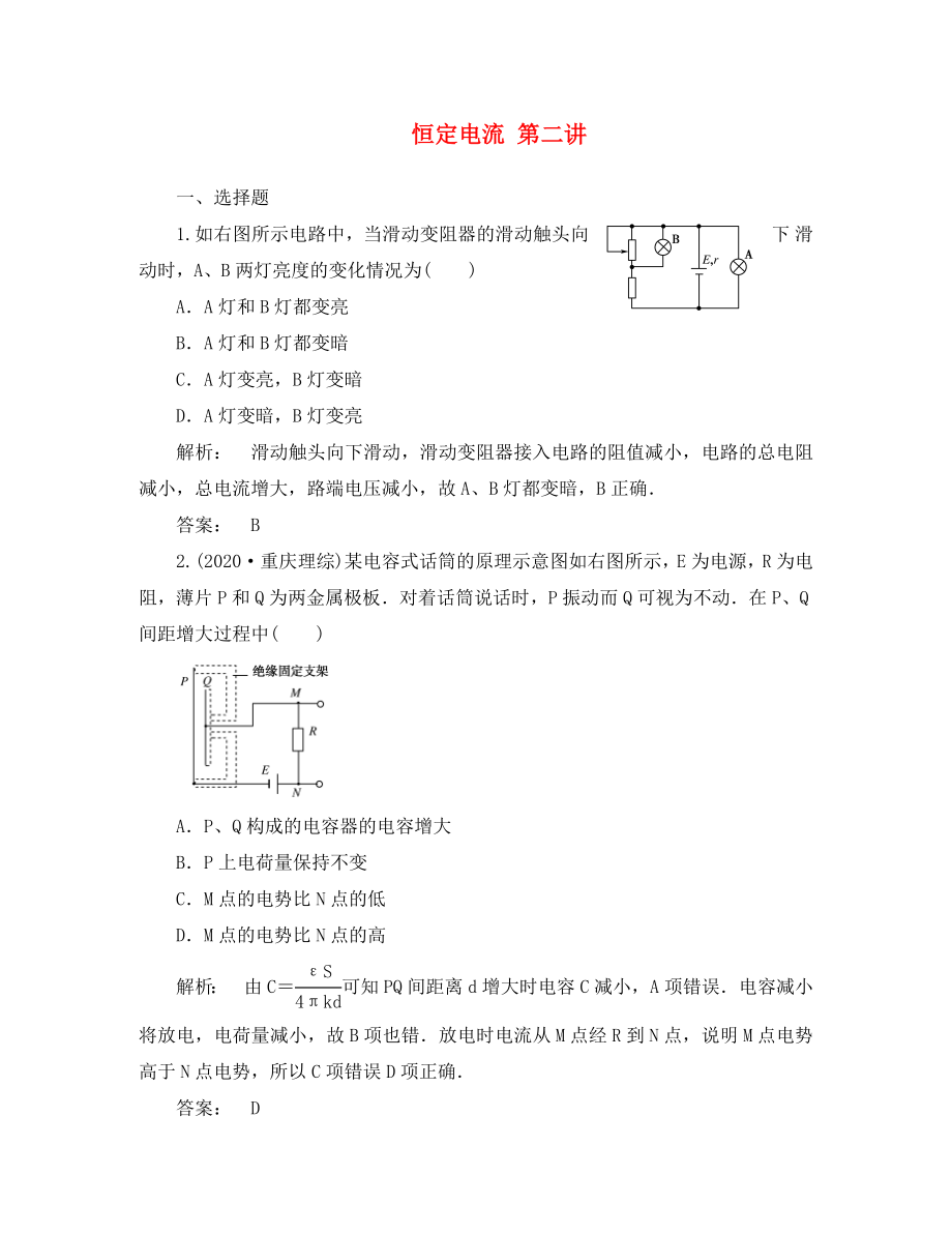 安徽省2020高三物理一輪課下作業(yè) 第7章 恒定電流 第二講_第1頁(yè)