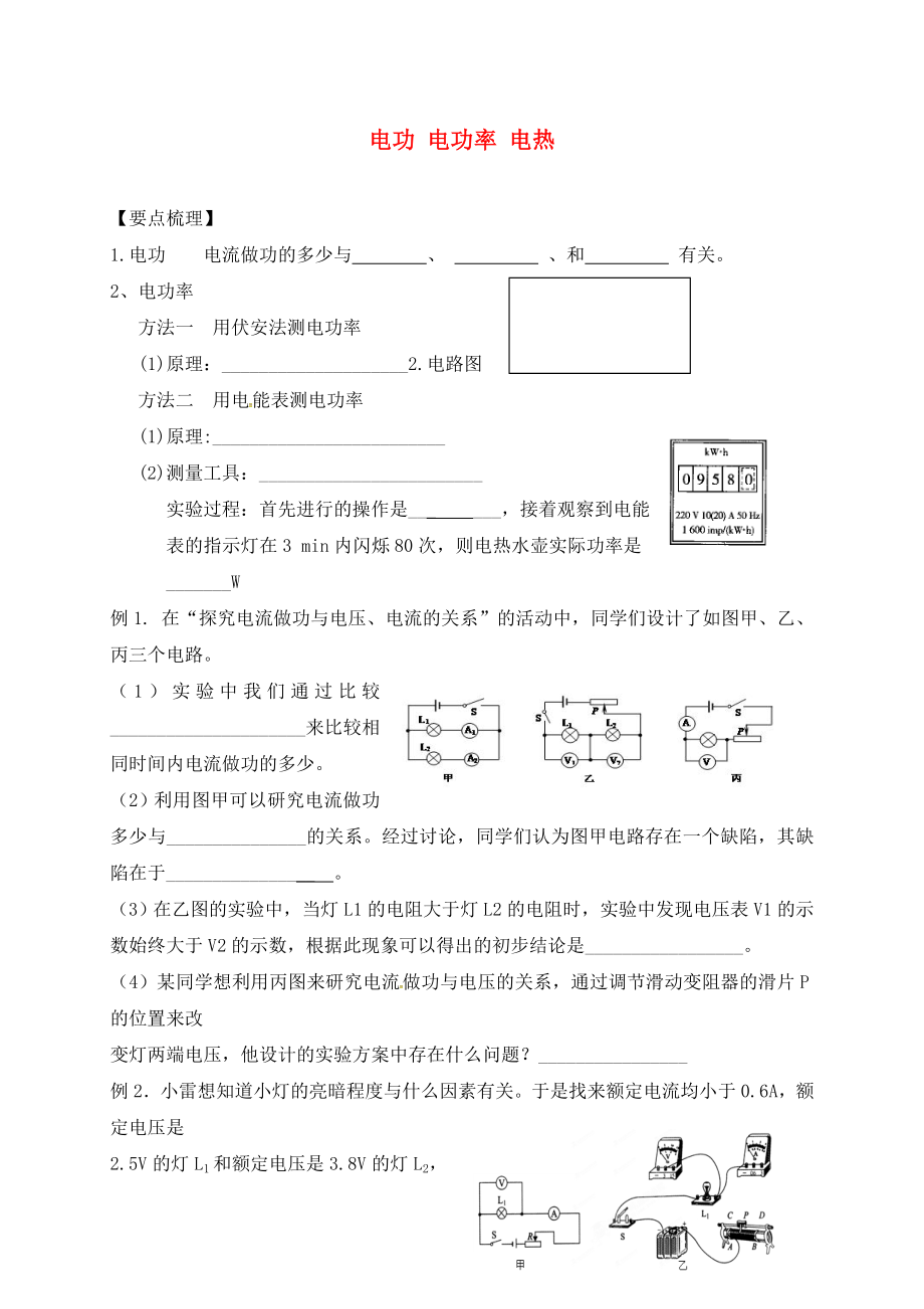 江蘇省鎮(zhèn)江市丹徒區(qū)2020屆中考物理一輪復(fù)習(xí) 電能與電功實驗學(xué)案（無答案）_第1頁