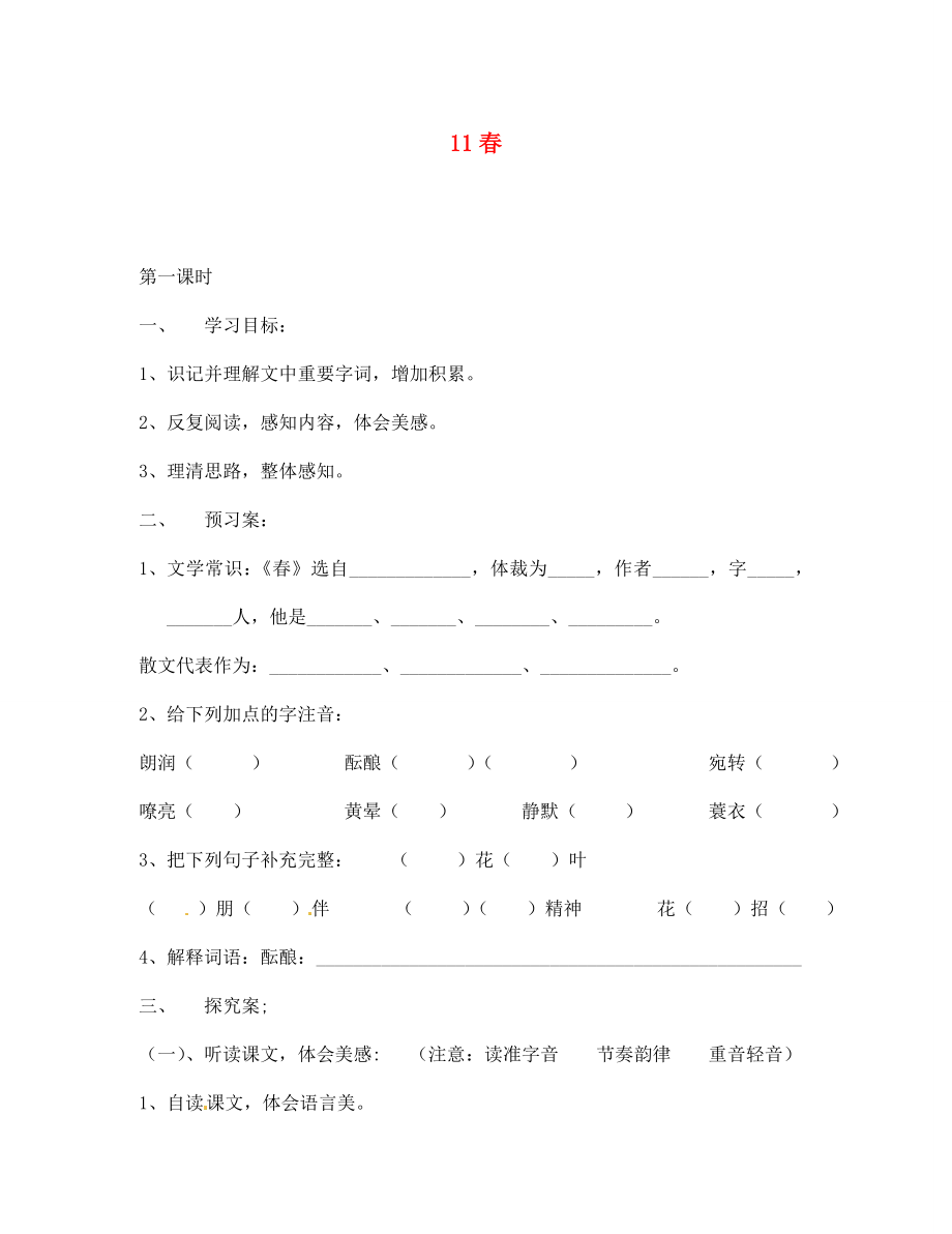 河南省虞城縣第一初級(jí)中學(xué)七年級(jí)語(yǔ)文上冊(cè) 第三單元 11 春學(xué)案（無(wú)答案） 新人教版_第1頁(yè)