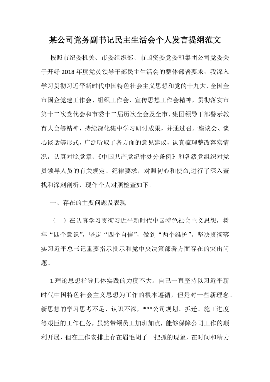 某公司黨務副書記民主生活會個人發(fā)言提綱范文_第1頁