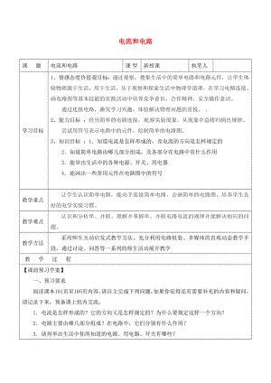 山東省廣饒縣廣饒街道九年級(jí)物理全冊(cè) 15.2 電流和電路學(xué)案（無(wú)答案）（新版）新人教版（通用）