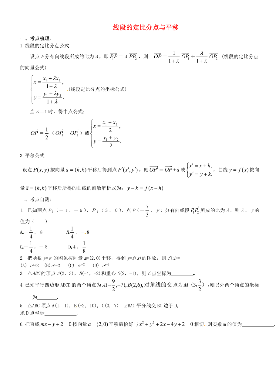 河北省正定中学2020届高考数学一轮复习 线段的定比分点与平移学案 理（无答案）_第1页