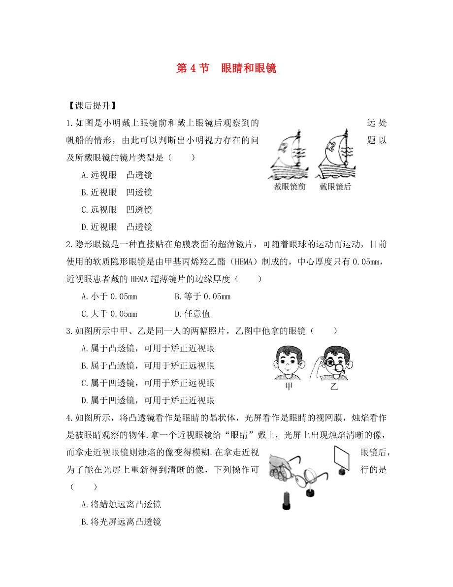 山东省武城县第二中学八年级物理上册 5.4 眼睛和眼镜练习（无答案）（新版）新人教版_第1页