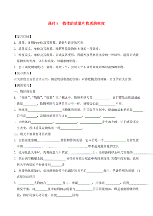 江蘇省南通市第一初級(jí)中學(xué)九年級(jí)物理下冊(cè) 課時(shí)8 物體的質(zhì)量和物質(zhì)的密度復(fù)習(xí)學(xué)案（無(wú)答案） 蘇科版