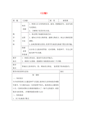 甘肅省武威市涼州區(qū)永昌鎮(zhèn)和寨九年制學校九年級語文下冊 第17課《公輸》教案1 新人教版