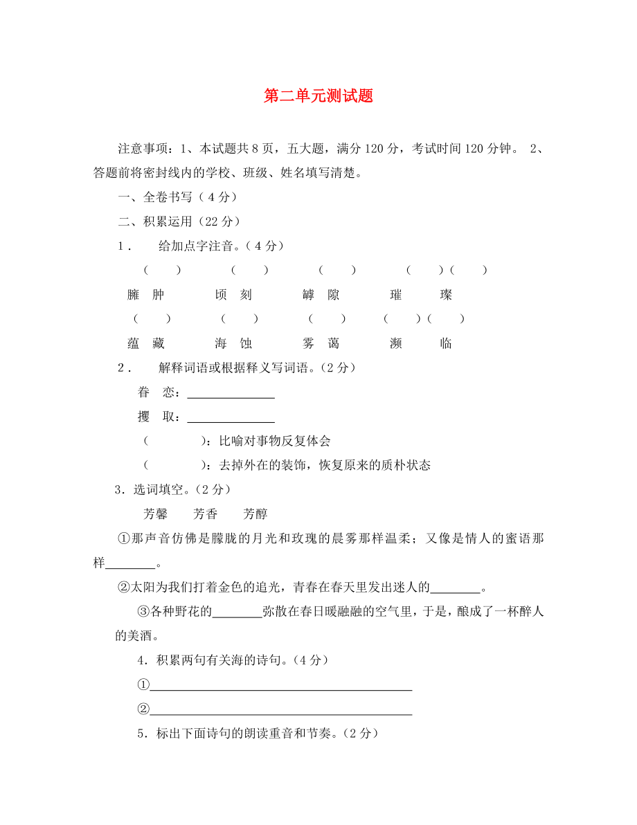 湖北省通山縣洪港中學(xué)八年級語文上冊 第2單元綜合測試題 鄂教版_第1頁