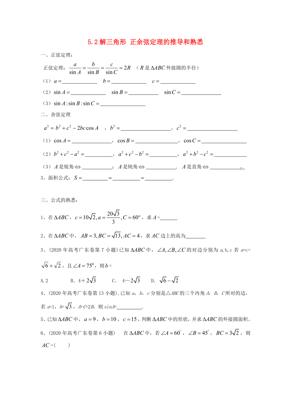 廣東省惠州市2020年高考數(shù)學(xué)復(fù)習(xí) 5.2 解三角形 正余弦定理的推導(dǎo)和熟悉練習(xí) 文_第1頁