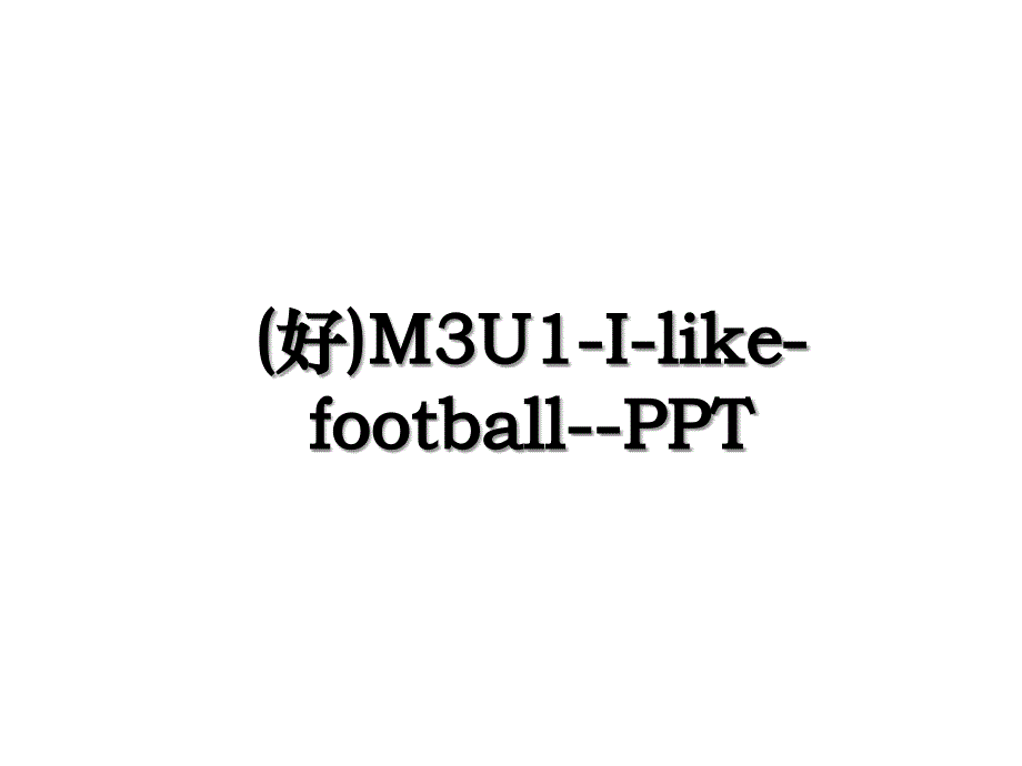 (好)M3U1-I-like-football--PPT_第1页
