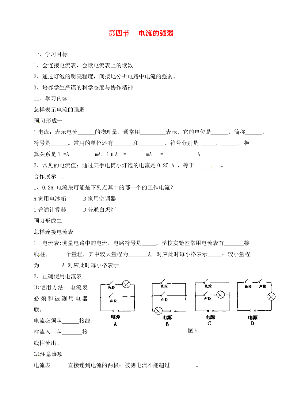 山東省煙臺(tái)20中九年級(jí)物理 《第四節(jié) 電流的強(qiáng)弱》學(xué)案（無(wú)答案）_第1頁(yè)