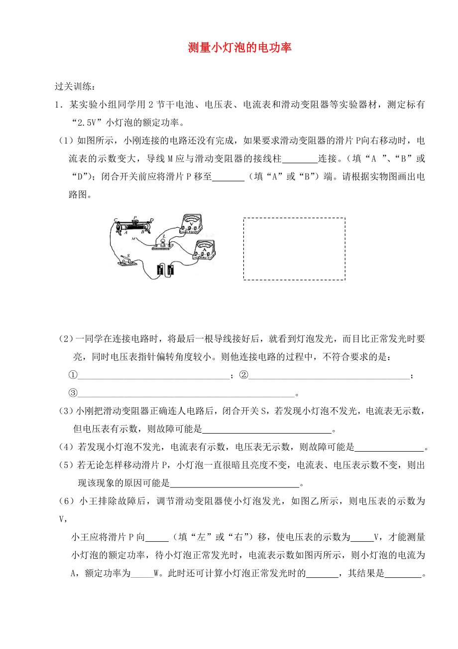 河北省藁城市尚西中學九年級物理全冊 18.3 測量小燈泡的電功率過關練習（無答案）（新版）新人教版（通用）_第1頁