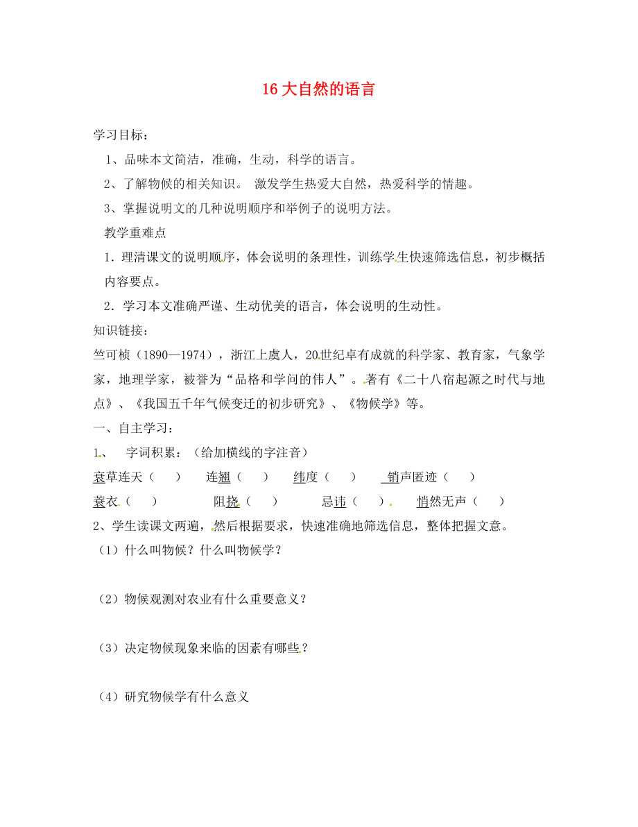 河南省虞城縣第一初級中學(xué)八年級語文上冊 16 大自然的語言（第1課時）導(dǎo)學(xué)案（無答案） 新人教版（通用）_第1頁