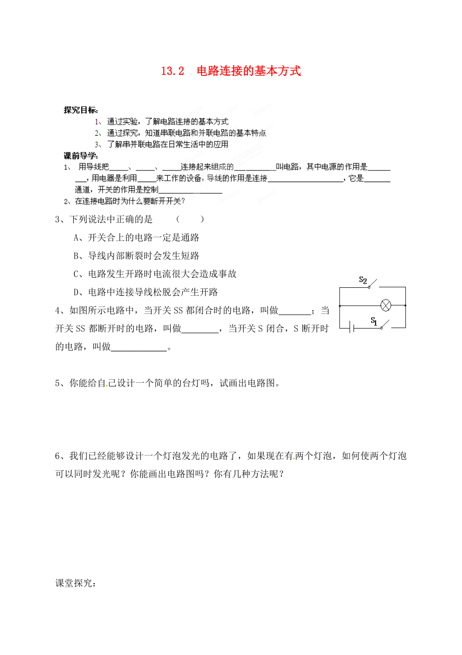 江蘇省南通市第一初級中學(xué)九年級物理 13.2電路的基本連接方式導(dǎo)學(xué)案（無答案）_第1頁