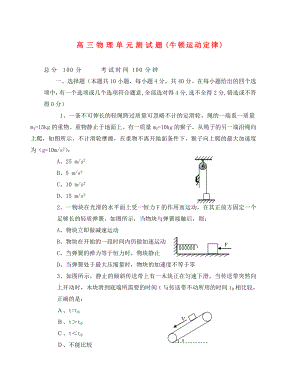 2020年高考物理 牛頓運(yùn)動(dòng)定律單元測(cè)試題（無答案）（通用）