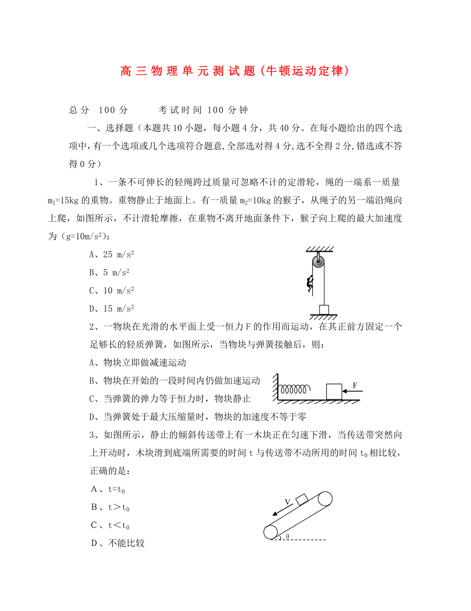 2020年高考物理 牛頓運(yùn)動(dòng)定律單元測(cè)試題（無(wú)答案）（通用）_第1頁(yè)