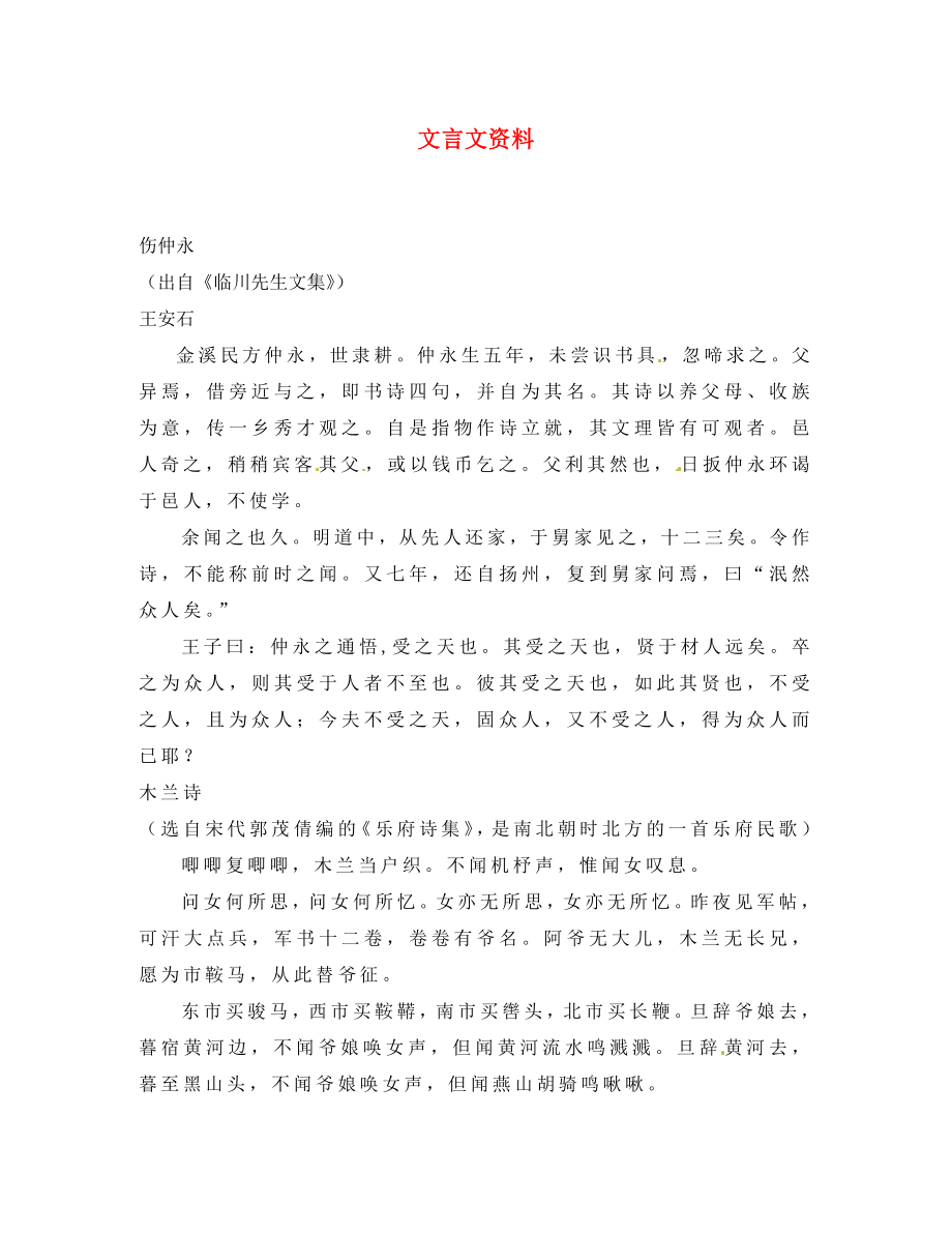 福建省寧化城東中學(xué)七年級(jí)語文下冊(cè) 文言文資料 新人教版_第1頁