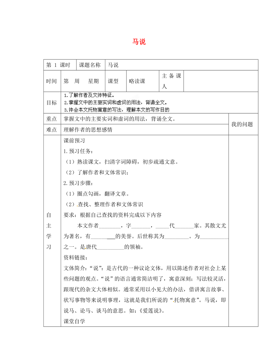 陜西省西安交大陽光中學(xué)八年級語文下冊 第課 馬說導(dǎo)學(xué)案（無答案） 新人教版_第1頁