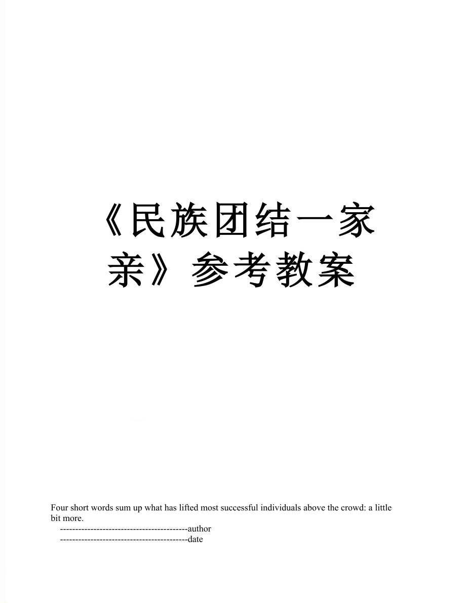 《民族團(tuán)結(jié)一家親》參考教案_第1頁(yè)