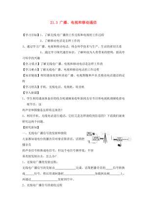 江西省金溪縣第二中學(xué)九年級(jí)物理全冊(cè) 第二十一章 信息的傳遞 21.3 廣播、電視和移動(dòng)通信導(dǎo)學(xué)案（無答案）（新版）新人教版（通用）