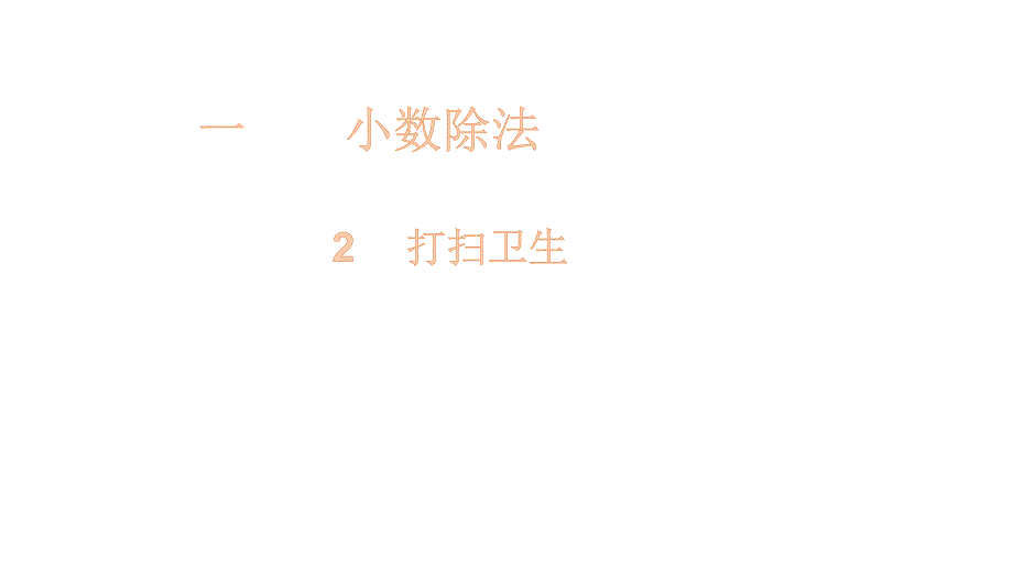 五年级上册数学课件-1.2 打扫卫生-北师大版 (共16张PPT)_第1页