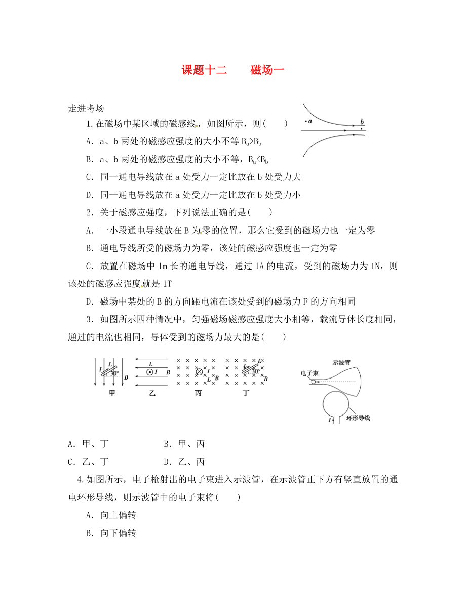 2020高考物理暑期輔導(dǎo)班 課題十二 磁場一練習(xí)（無答案）（通用）_第1頁