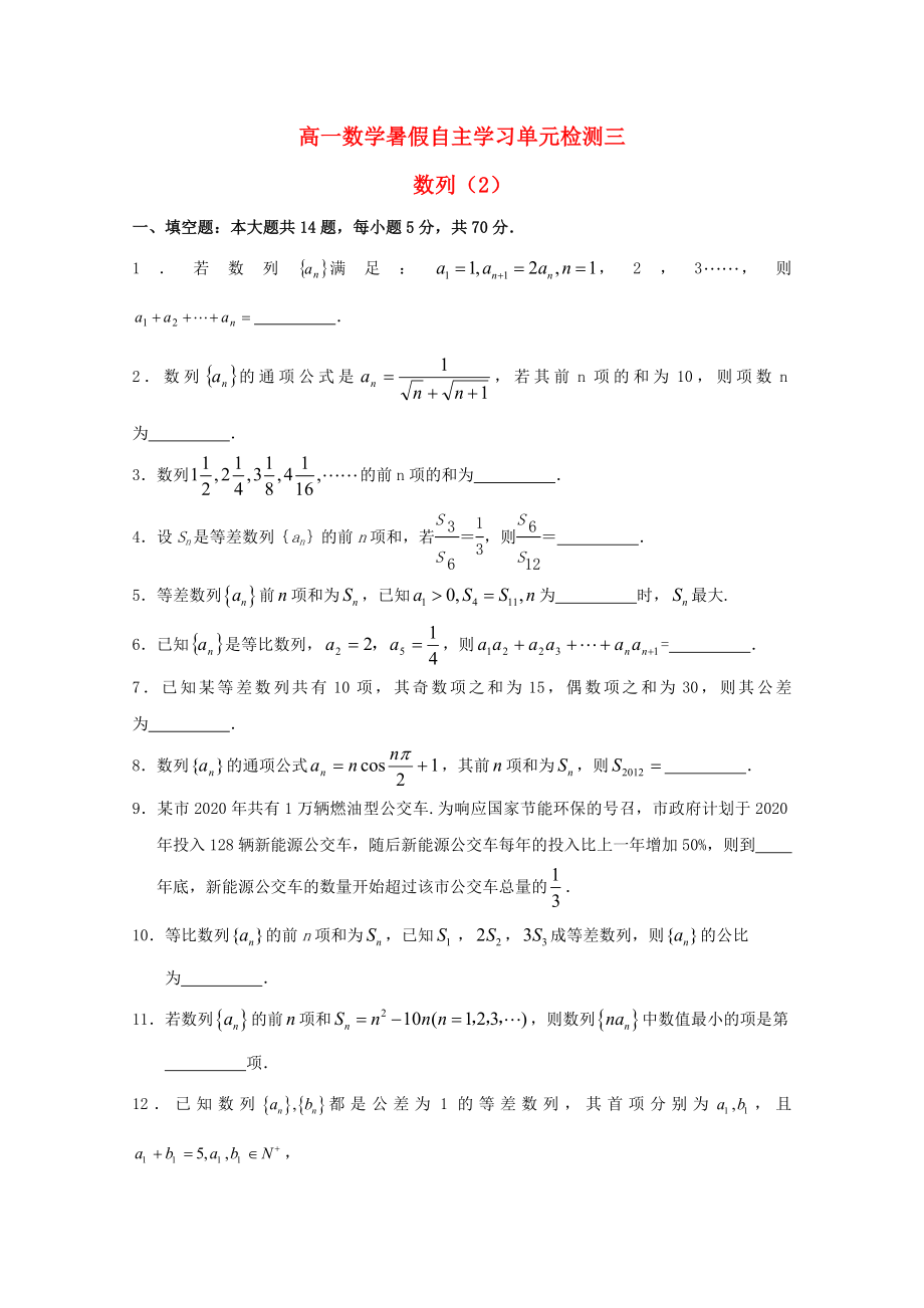 江蘇省南通市通州區(qū)2020年高一數(shù)學(xué)暑假自主學(xué)習(xí) 單元檢測三 數(shù)列（2）_第1頁