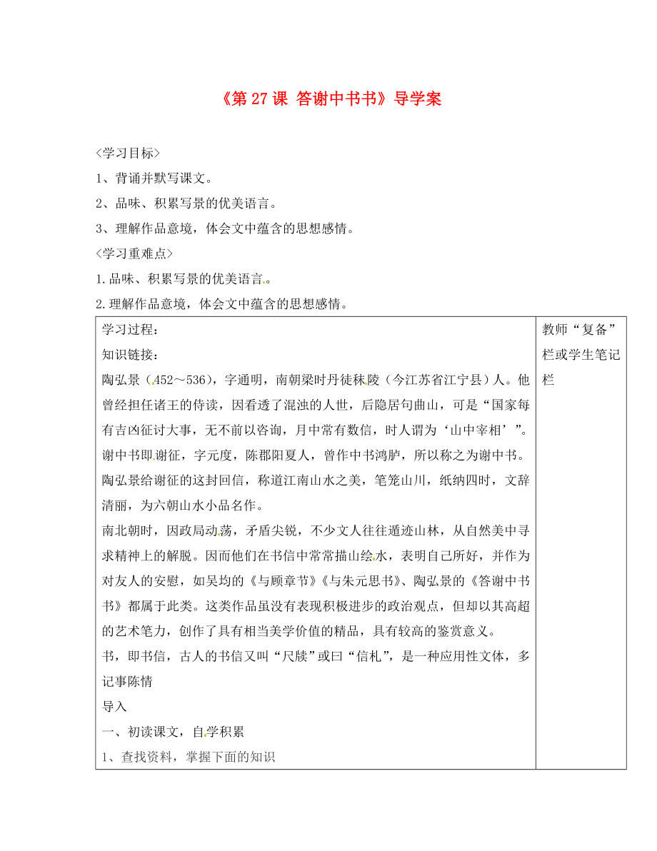 河南省范縣白衣閣鄉(xiāng)二中八年級語文上冊《第27課 答謝中書書》導(dǎo)學(xué)案（無答案） 新人教版_第1頁