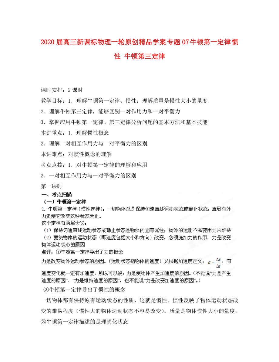 2020屆高考物理一輪 專題07 牛頓第一定律 慣性 牛頓第三定律學(xué)案 新課標(biāo)_第1頁