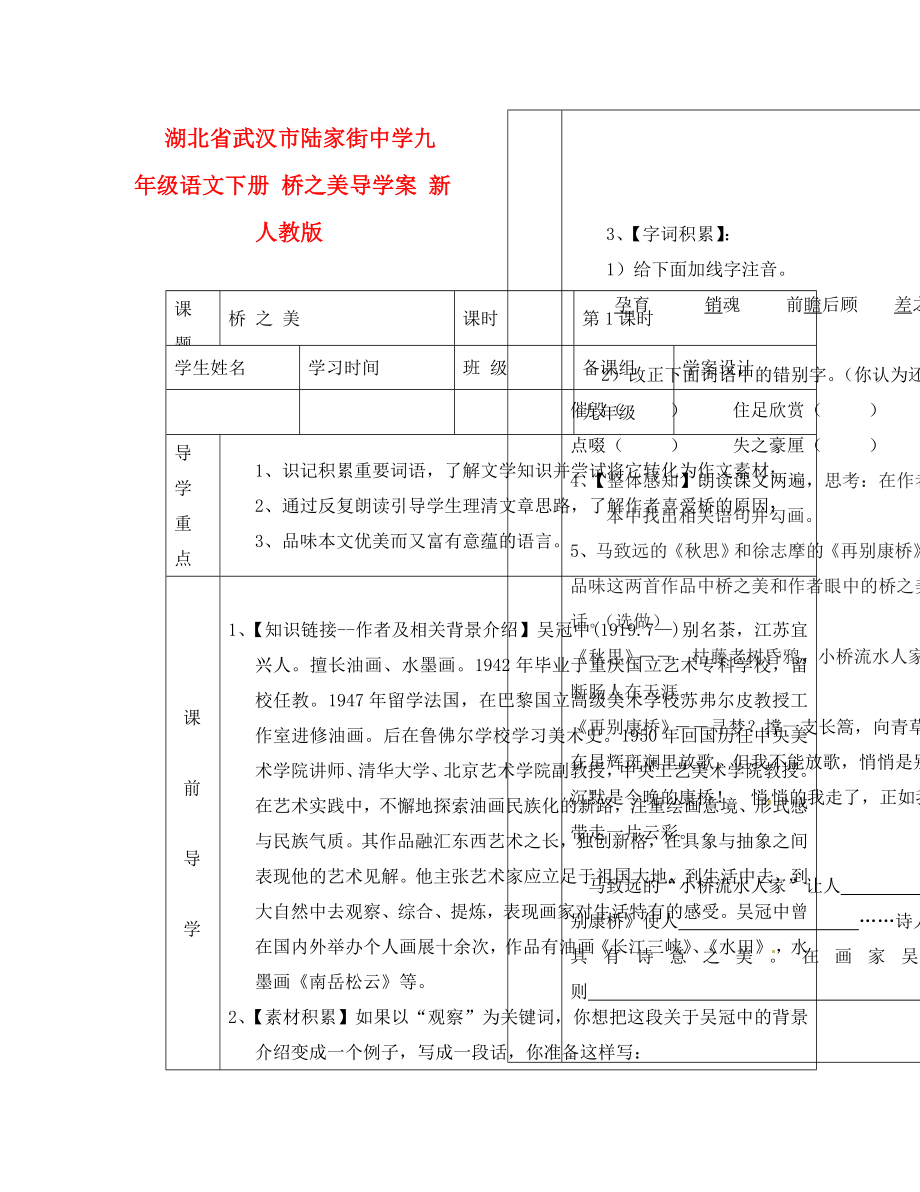 湖北省武漢市陸家街中學(xué)九年級語文下冊 橋之美導(dǎo)學(xué)案（無答案） 新人教版_第1頁