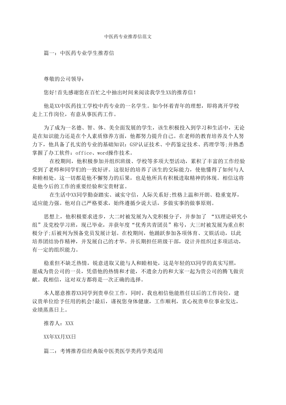 中医药专业推荐信范文_第1页