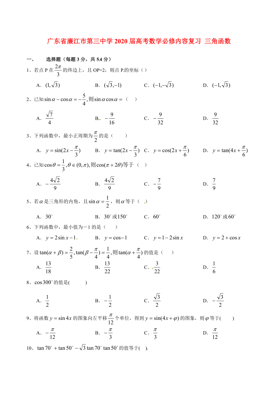 廣東省廉江市第三中學(xué)2020屆高考數(shù)學(xué)必修內(nèi)容復(fù)習(xí) 三角函數(shù)_第1頁