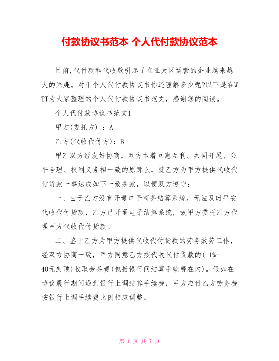 付款协议书范本个人代付款协议范本_第1页