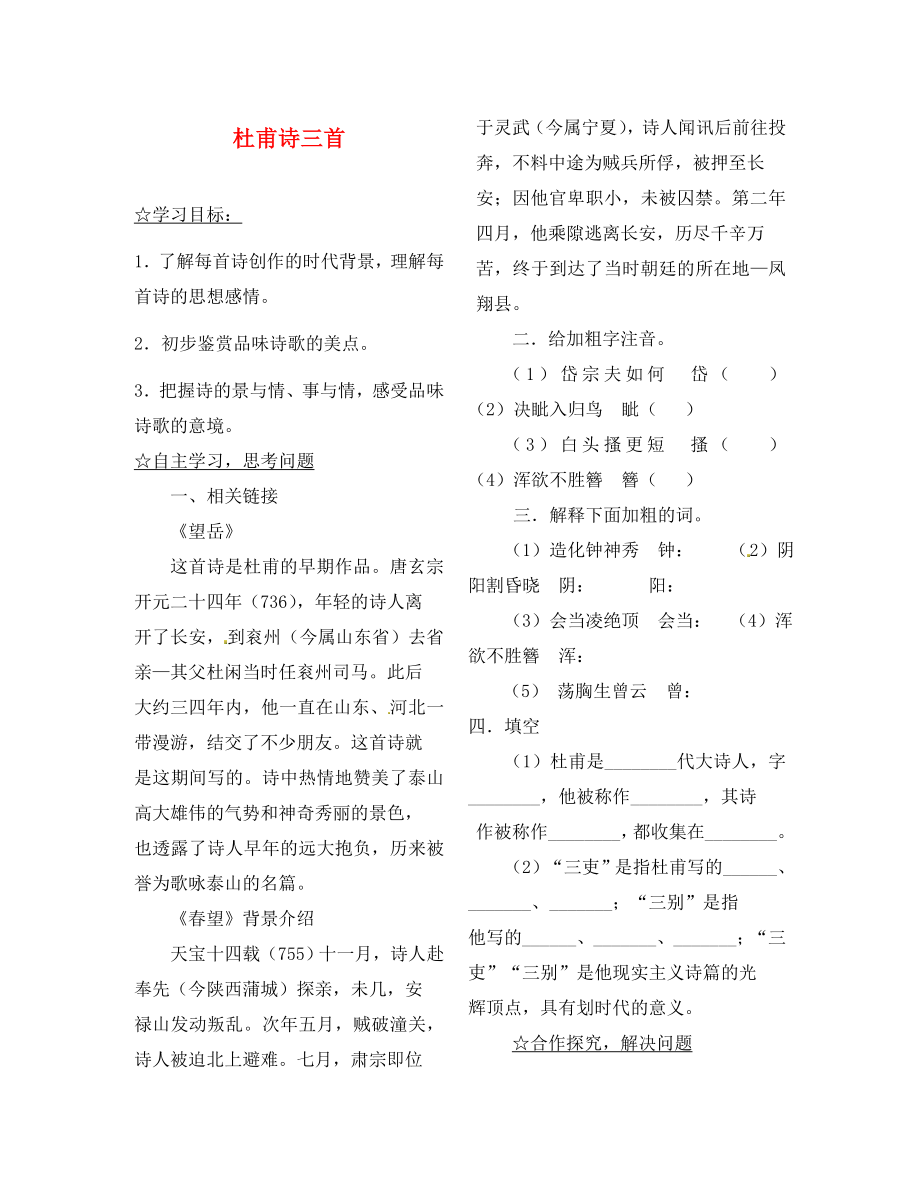 陜西省靖邊縣第四中學(xué)八年級(jí)語(yǔ)文上冊(cè) 杜甫詩(shī)三首導(dǎo)學(xué)案（無(wú)答案） 新人教版（通用）_第1頁(yè)