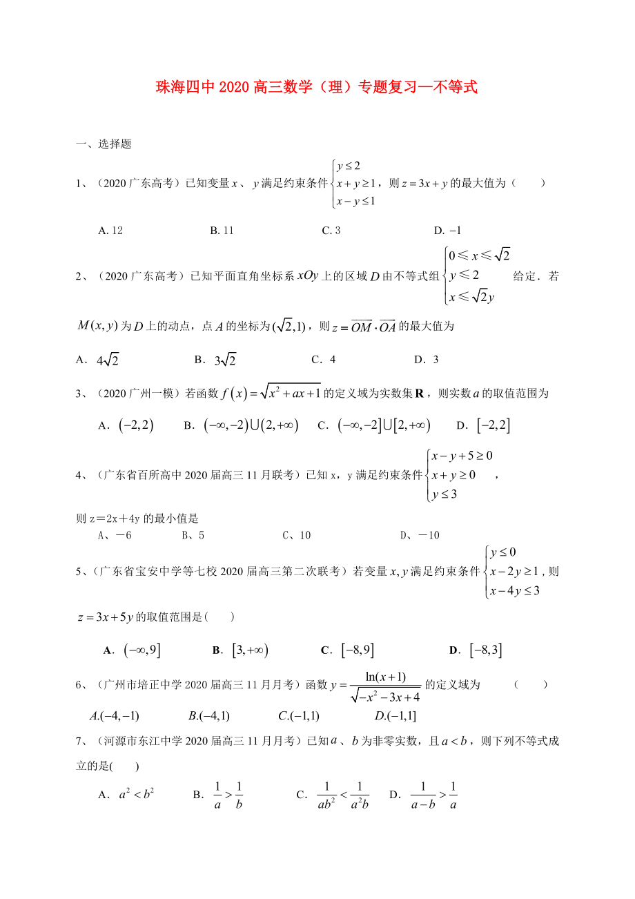 廣東省珠海四中2020屆高三數(shù)學(xué)二輪專題復(fù)習(xí) 不等式試題 理_第1頁