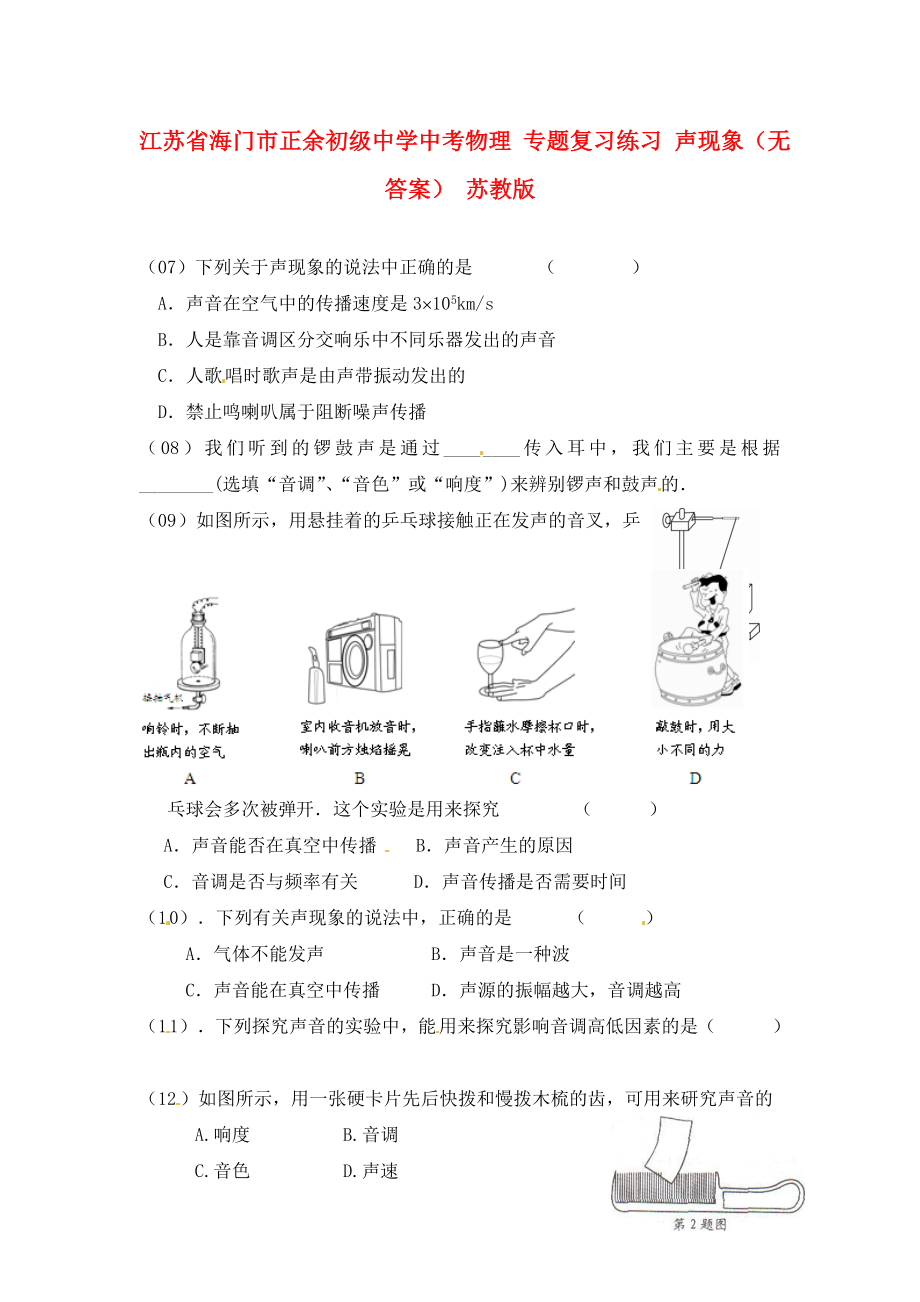 江蘇省海門市正余初級中學(xué)中考物理 專題復(fù)習(xí)練習(xí) 聲現(xiàn)象（無答案） 蘇教版（通用）_第1頁