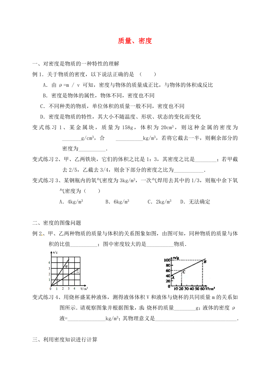 江蘇省太倉市2020屆中考物理復(fù)習(xí) 質(zhì)量、密度（無答案）_第1頁