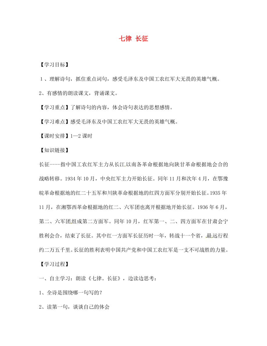 海南省昌江縣礦區(qū)中學(xué)八年級語文上冊 第一單元 七律 長征導(dǎo)學(xué)案（無答案） 蘇教版_第1頁