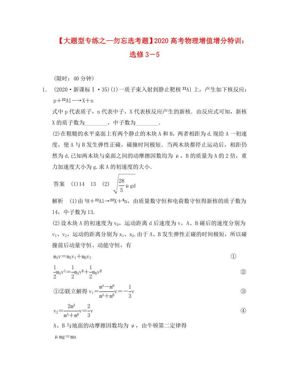 2020高考物理 增值增分特训 选修3－5_第1页