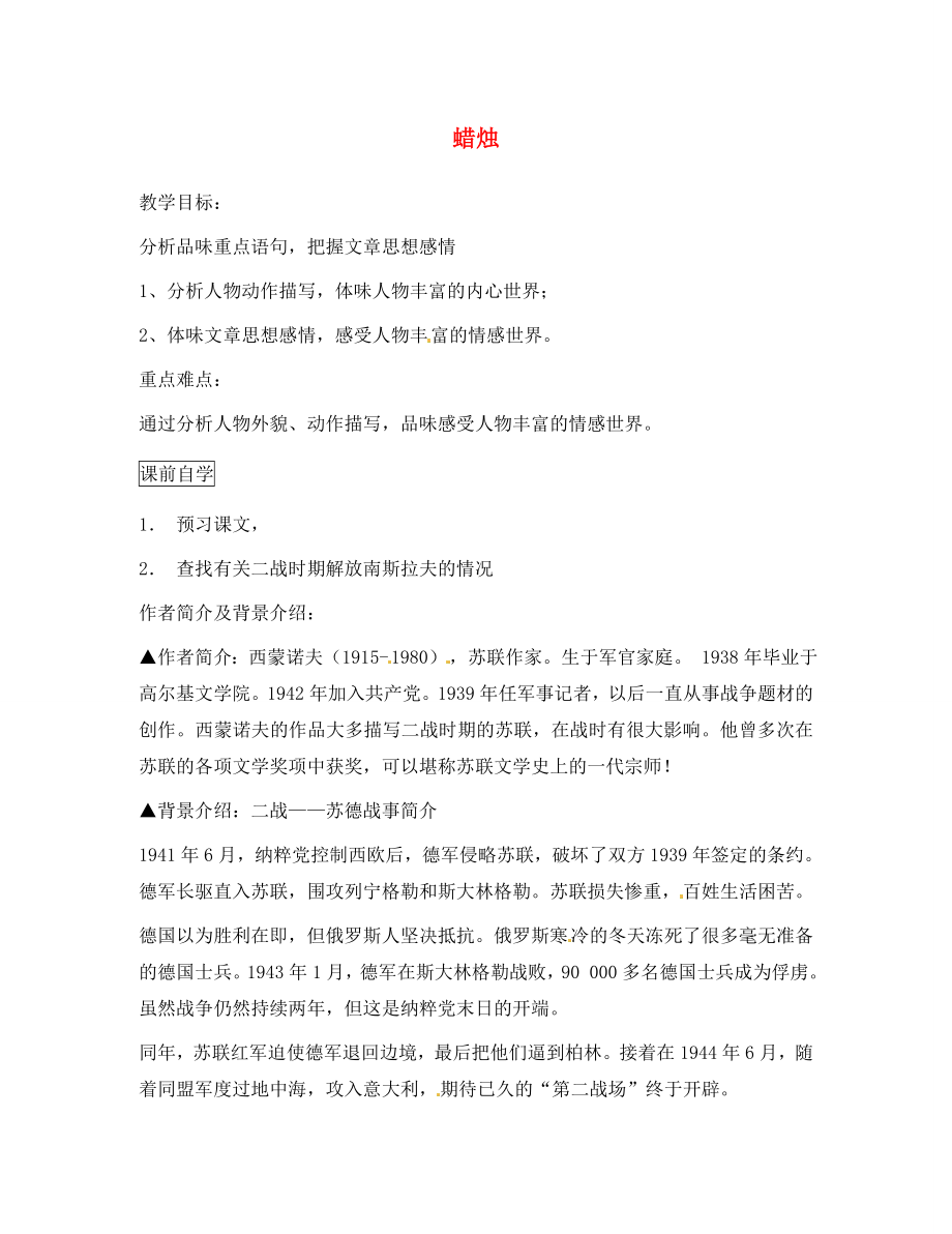 河南省虞城縣第一初級(jí)中學(xué)八年級(jí)語文上冊(cè)《第3課 蠟燭》導(dǎo)學(xué)案（無答案） 新人教版（通用）_第1頁