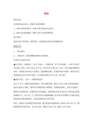 河南省虞城縣第一初級(jí)中學(xué)八年級(jí)語(yǔ)文上冊(cè)《第3課 蠟燭》導(dǎo)學(xué)案（無(wú)答案） 新人教版（通用）