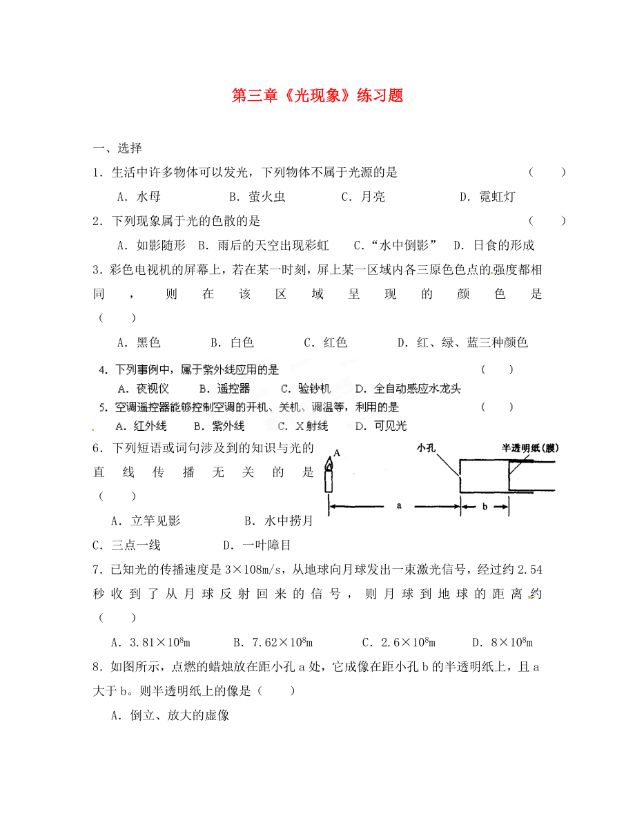 江蘇省無(wú)錫市濱湖區(qū)中學(xué)八年級(jí)物理上冊(cè) 第三章《光現(xiàn)象》練習(xí)題（無(wú)答案） 蘇科版（通用）_第1頁(yè)