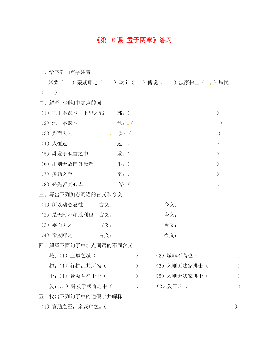 湖北省孝感市孝南區(qū)肖港初級(jí)中學(xué)九年級(jí)語文下冊(cè)《第18課 孟子兩章》練習(xí)（無答案） 新人教版（通用）_第1頁