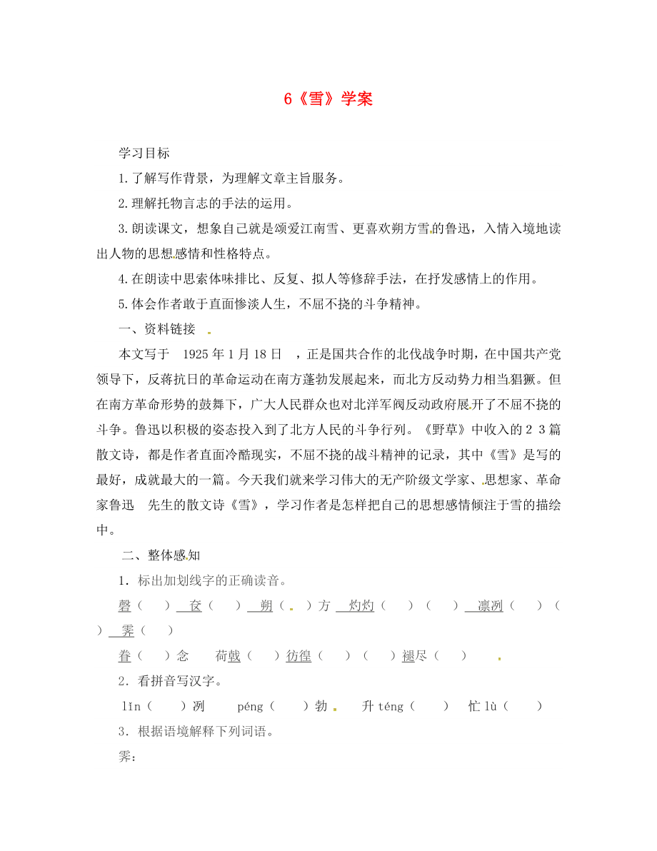 江蘇省銅山區(qū)八年級語文下冊 第二單元 6 雪學(xué)案（無答案） 新人教版_第1頁