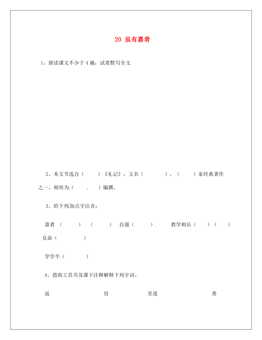 河南省淮陽縣西城中學七年級語文上冊 第四單元《20 雖有嘉肴》同步練習（無答案）（新版）新人教版（通用）_第1頁