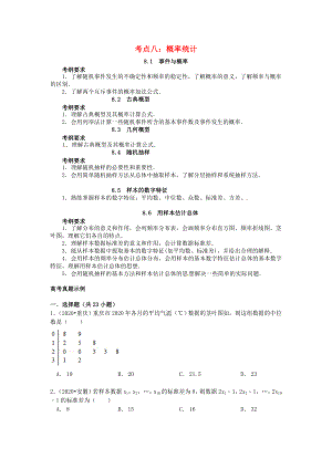 山東省濟(jì)寧市2020屆高三數(shù)學(xué) 考試清單 考點(diǎn)八 概率統(tǒng)計