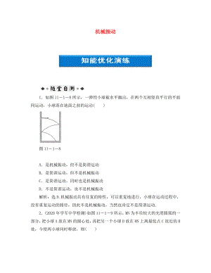 【優(yōu)化方案】2020浙江高考物理總復(fù)習(xí) 第11章第一節(jié) 機(jī)械振動(dòng)知能優(yōu)化演練 大綱人教版