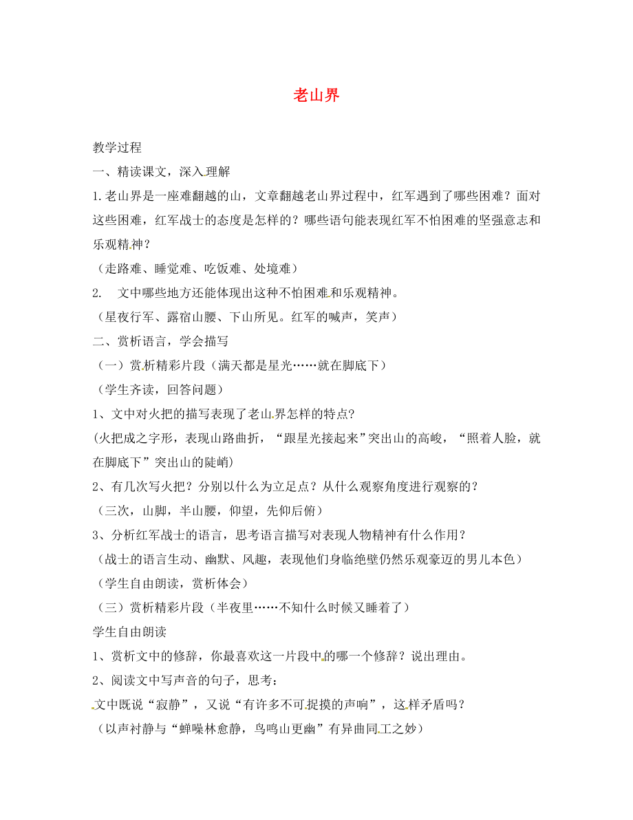 江蘇省靖江市新港城初級(jí)中學(xué)八年級(jí)語(yǔ)文上冊(cè)《第3課 老山界》教案2 蘇教版_第1頁(yè)